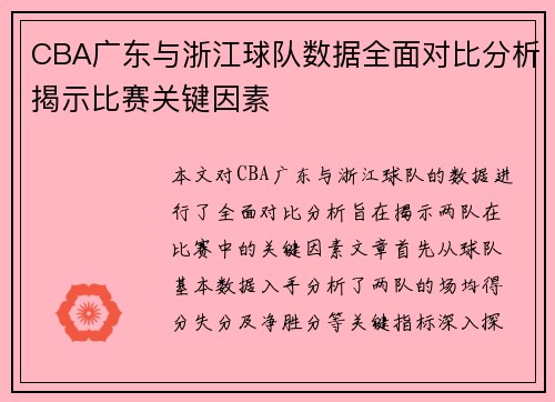 CBA广东与浙江球队数据全面对比分析揭示比赛关键因素
