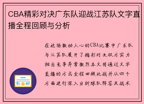 CBA精彩对决广东队迎战江苏队文字直播全程回顾与分析
