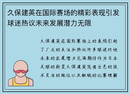 久保建英在国际赛场的精彩表现引发球迷热议未来发展潜力无限