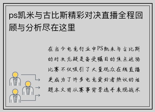ps凯米与古比斯精彩对决直播全程回顾与分析尽在这里