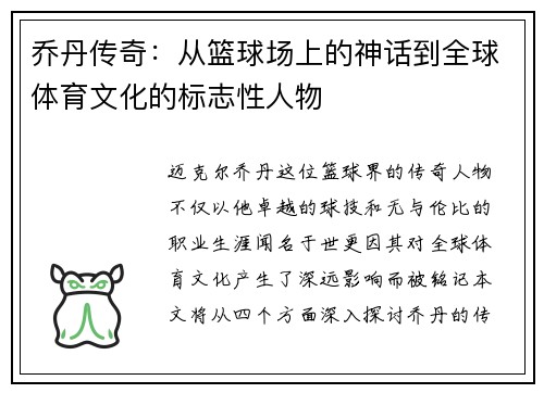 乔丹传奇：从篮球场上的神话到全球体育文化的标志性人物