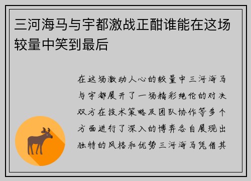 三河海马与宇都激战正酣谁能在这场较量中笑到最后