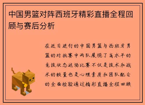 中国男篮对阵西班牙精彩直播全程回顾与赛后分析