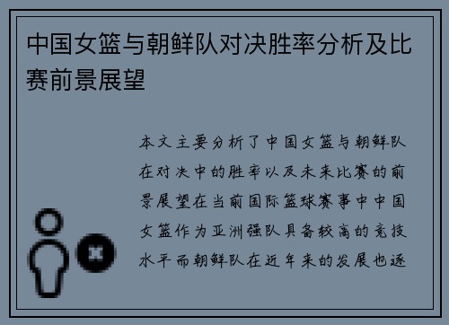 中国女篮与朝鲜队对决胜率分析及比赛前景展望