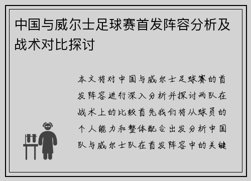 中国与威尔士足球赛首发阵容分析及战术对比探讨