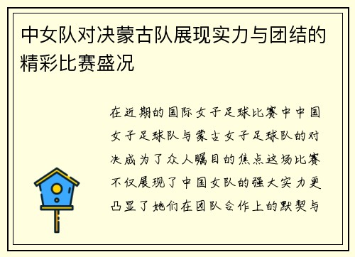 中女队对决蒙古队展现实力与团结的精彩比赛盛况