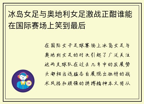 冰岛女足与奥地利女足激战正酣谁能在国际赛场上笑到最后