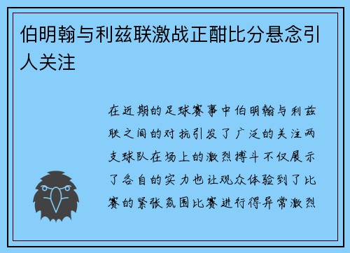 伯明翰与利兹联激战正酣比分悬念引人关注