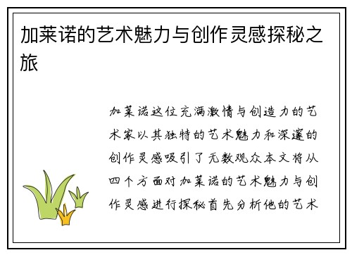加莱诺的艺术魅力与创作灵感探秘之旅