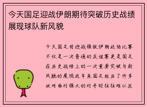 今天国足迎战伊朗期待突破历史战绩展现球队新风貌