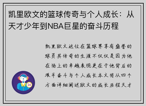 凯里欧文的篮球传奇与个人成长：从天才少年到NBA巨星的奋斗历程