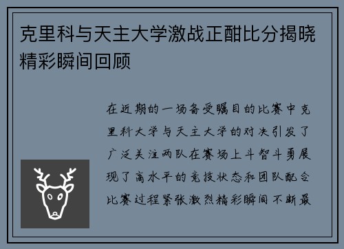克里科与天主大学激战正酣比分揭晓精彩瞬间回顾