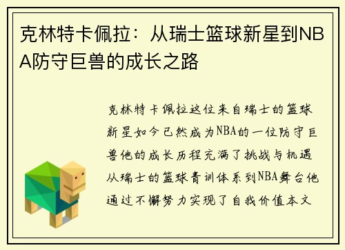 克林特卡佩拉：从瑞士篮球新星到NBA防守巨兽的成长之路