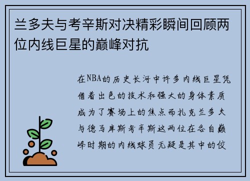 兰多夫与考辛斯对决精彩瞬间回顾两位内线巨星的巅峰对抗