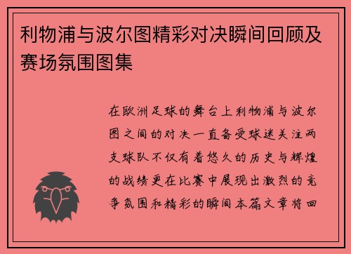 利物浦与波尔图精彩对决瞬间回顾及赛场氛围图集