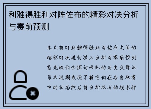 利雅得胜利对阵佐布的精彩对决分析与赛前预测