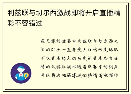 利兹联与切尔西激战即将开启直播精彩不容错过