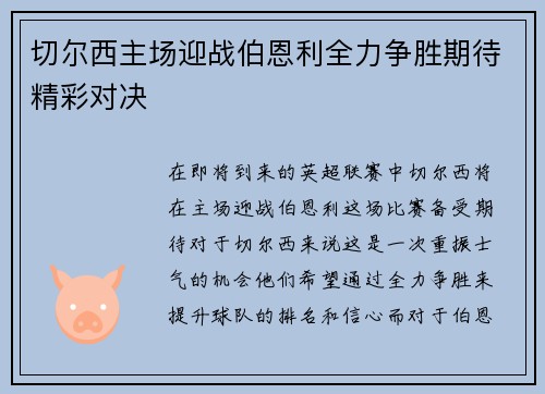 切尔西主场迎战伯恩利全力争胜期待精彩对决