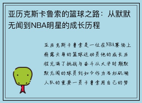 亚历克斯卡鲁索的篮球之路：从默默无闻到NBA明星的成长历程