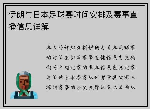 伊朗与日本足球赛时间安排及赛事直播信息详解