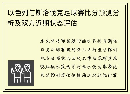 以色列与斯洛伐克足球赛比分预测分析及双方近期状态评估