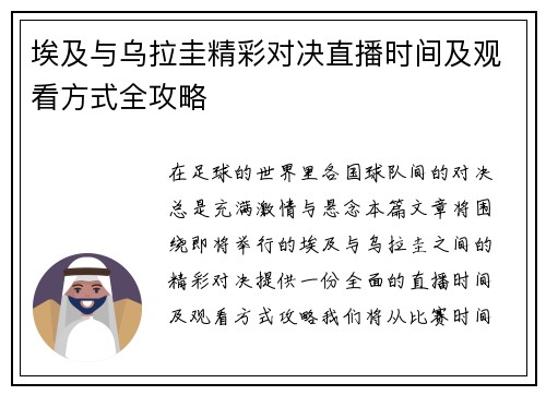 埃及与乌拉圭精彩对决直播时间及观看方式全攻略