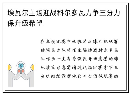 埃瓦尔主场迎战科尔多瓦力争三分力保升级希望