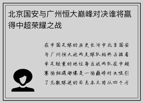 北京国安与广州恒大巅峰对决谁将赢得中超荣耀之战