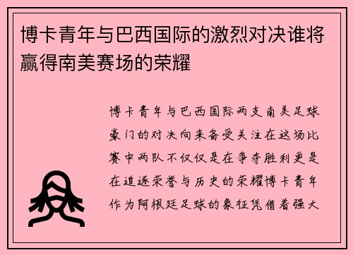 博卡青年与巴西国际的激烈对决谁将赢得南美赛场的荣耀