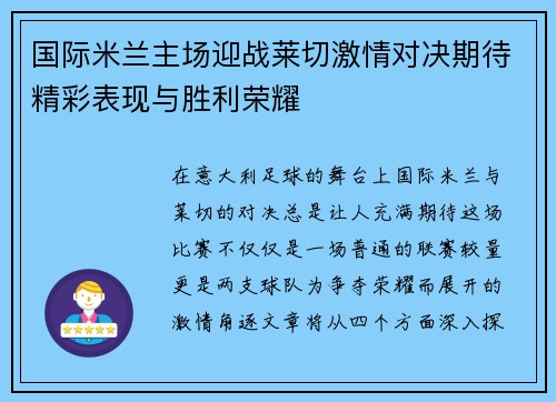 国际米兰主场迎战莱切激情对决期待精彩表现与胜利荣耀