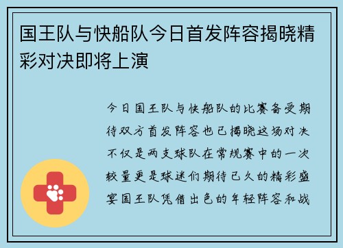 国王队与快船队今日首发阵容揭晓精彩对决即将上演
