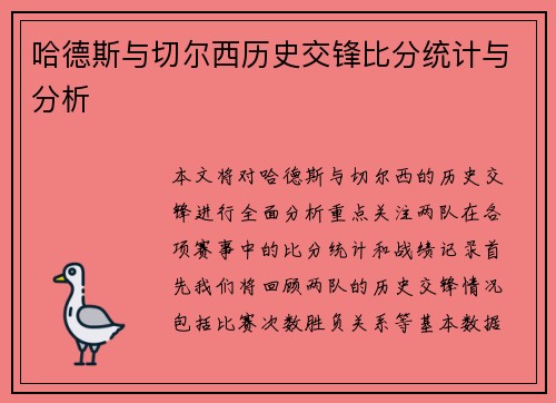 哈德斯与切尔西历史交锋比分统计与分析