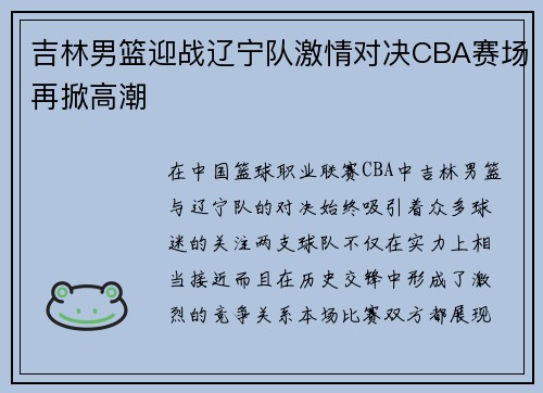 吉林男篮迎战辽宁队激情对决CBA赛场再掀高潮