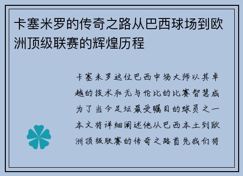 卡塞米罗的传奇之路从巴西球场到欧洲顶级联赛的辉煌历程