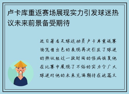 卢卡库重返赛场展现实力引发球迷热议未来前景备受期待