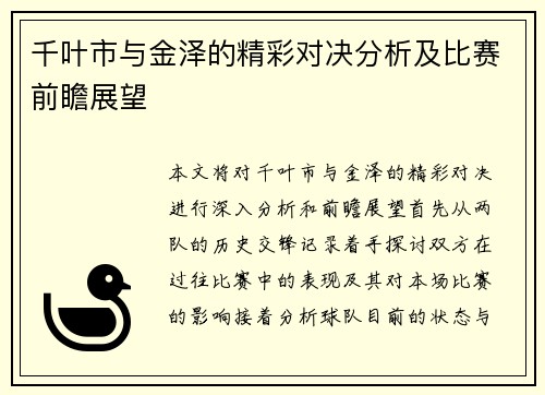 千叶市与金泽的精彩对决分析及比赛前瞻展望