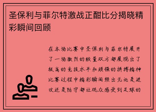 圣保利与菲尔特激战正酣比分揭晓精彩瞬间回顾