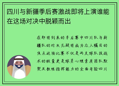 四川与新疆季后赛激战即将上演谁能在这场对决中脱颖而出