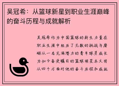 吴冠希：从篮球新星到职业生涯巅峰的奋斗历程与成就解析