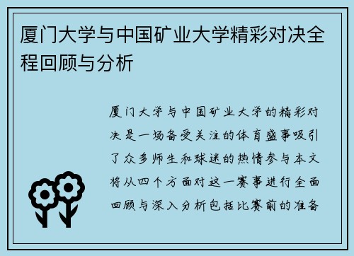 厦门大学与中国矿业大学精彩对决全程回顾与分析