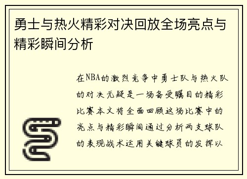 勇士与热火精彩对决回放全场亮点与精彩瞬间分析