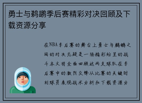 勇士与鹈鹕季后赛精彩对决回顾及下载资源分享