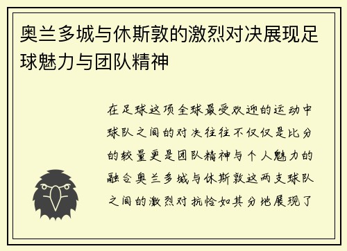 奥兰多城与休斯敦的激烈对决展现足球魅力与团队精神