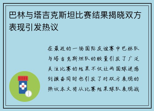 巴林与塔吉克斯坦比赛结果揭晓双方表现引发热议