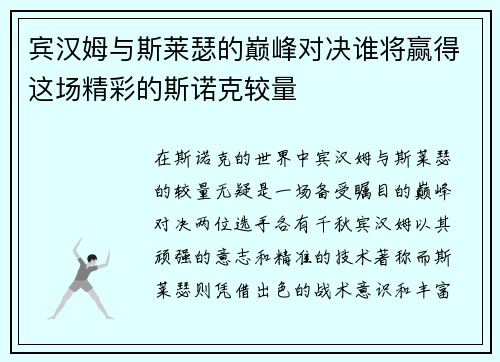 宾汉姆与斯莱瑟的巅峰对决谁将赢得这场精彩的斯诺克较量