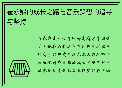 崔永熙的成长之路与音乐梦想的追寻与坚持