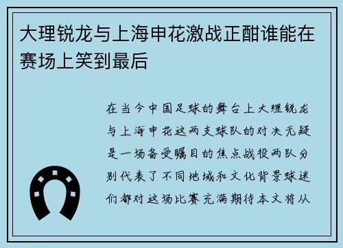 大理锐龙与上海申花激战正酣谁能在赛场上笑到最后