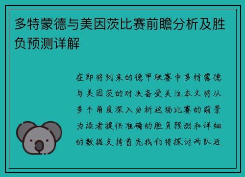 多特蒙德与美因茨比赛前瞻分析及胜负预测详解
