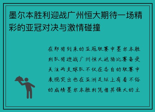 墨尔本胜利迎战广州恒大期待一场精彩的亚冠对决与激情碰撞