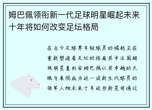 姆巴佩领衔新一代足球明星崛起未来十年将如何改变足坛格局